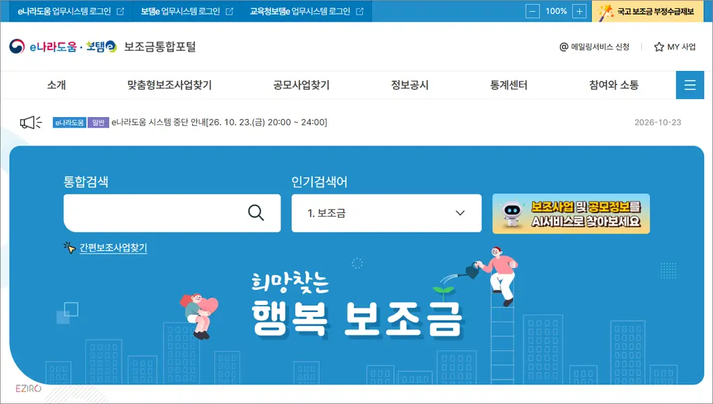 e나라도움 보조금통합포털 홈페이지 (https://www.gosims.go.kr)