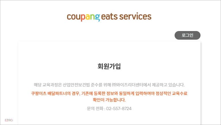 쿠팡 안전보건교육 홈페이지 바로가기 (https://edp.wisehrd.com)