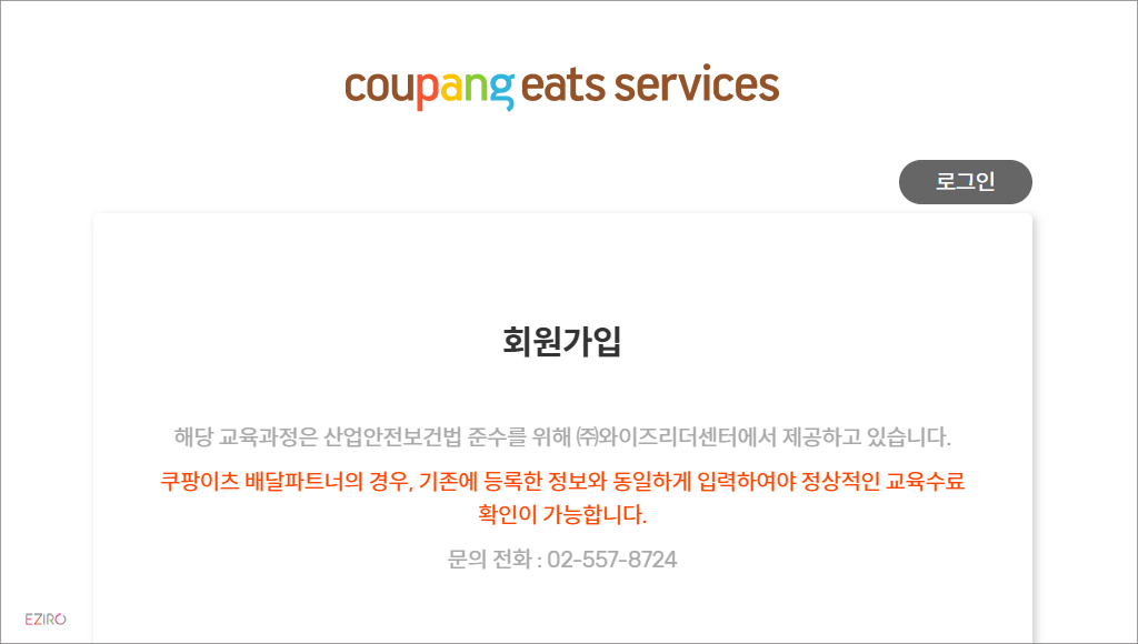 쿠팡 안전보건교육 홈페이지 바로가기 (https://edp.wisehrd.com)