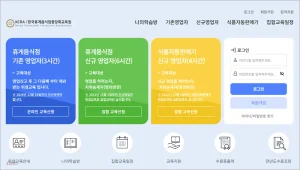 한국휴게음식업중앙회 온라인위생교육 바로가기 (https://kcraedu.or.kr)