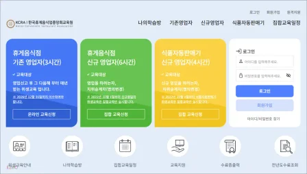 한국휴게음식업중앙회 온라인위생교육 바로가기 (https://kcraedu.or.kr)