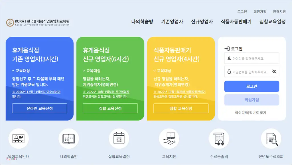한국휴게음식업중앙회 온라인위생교육 바로가기 (https://kcraedu.or.kr)